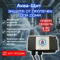 Аква-Щит 1.5 защита от протечек для дома (для насоса мощностью до 1.5кВт)