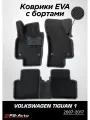 Коврики EVA 3D с бортами Volkswagen Tiguan 1 с подпятником