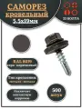 Саморез кровельный 5,5х19 серо-коричневый RAL8019 500шт