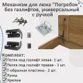 Петли для люка, без газлифтов, универсальные с ручкой