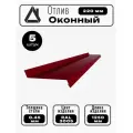 Отлив оконный длина 1250 мм ширина 220 5шт RAL 3005 Вишневый