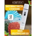 Вакуумные пакеты для продуктов с клапаном 12 шт. с насосом Amsel Blau белым