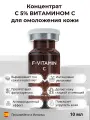 Концентрат для комплексного омоложения кожи с 5% витамином С 10 мл