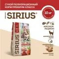 Сухой полнорационный корм для взрослых кошек, Мясной рацион ТМ SIRIUS (10кг)