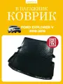 Коврик в багажник Форд Эксплорер 5 (2010-2019)/Ford Explorer V (2010-2019) SRTK (Саранск) пластик (полиэтилен )