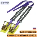 Браслеты противоскольжения (2 штуки) на колеса грузовика R20-22.5 шир.270-325 Тип 2-30-21зв-2