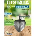 Лопата `Урожайная сотка` совковая, рельсовая сталь, щебеночная, с ребрами жесткости без черенка