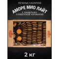 Печенье сахарное аморе МИО Лайт с начинкой 2 кг , Черногорский