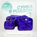 Сумка в роддом готовая для мамы и малыша с наполнением Full mom Maxi, 74 предмета, фиолетовая