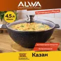 Казан 4,5 литра с крышкой ALWA литой с антипригарным покрытием для плова цвет мрамор AK45MW02