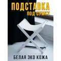 Подставка для сумки напольная