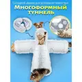 Игровой тоннель для кошек, собак мелких пород и кроликов, серый, крестообразный