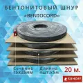Бентонитовый шнур BENTOCORD 15х25 мм, 20 метров