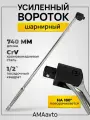 Вороток для головок 1/2 шарнирный, 740 мм