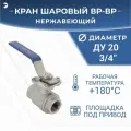 Newkey Кран шаровый стальной муфтовый под привод нержавеющий (2PC), AISI304 DN20 (3/4), (CF8), PN64