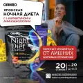 Жиросжигатель ORIHIRO Night Diet (Ночная Диета), для похудения, с L-карнитином, саше 20шт
