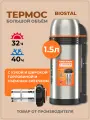 Термос биосталь, универсальный, с ситечком, нержавеющая сталь, 1.5 л