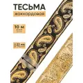 22807 Тесьма декоративная жаккардовая 'Пейсли' 22мм*10м (черный/золото)
