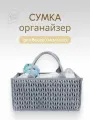 Сумка органайзер для детских вещей