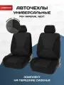 Чехлы на сиденья автомобильные в машину на передние сиденья универсальные PSV Imperial Next 2 FRONT (Т. Серый), экокожа + жаккард