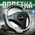 Оплетка руля автомодель, для разных марок, эко-кожа, серая, размер М, 37 - 39см