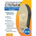 Ортопедические стельки Victory Antishock Talus 69, Размер 44, Бежевый