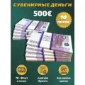 Деньги фальшивые, фейковые, сувенирные игрушечные купюры номинал 500 евро , 10 пачек