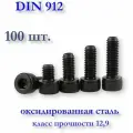 Винт М3х12 DIN 912 (ГОСТ 11738-84) с цилиндрической головкой под шестигранник, чёрный, оксид