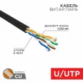 Кабель витая пара Rexant UTP 4PR, 24AWG, медь, CAT5e, наружный (outdoor), бухта 305 м