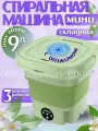 Мини-стиральная машина, складная, с отжимом, зеленая, для путешествий