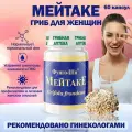 Мейтаке в капсулах/ Натуральный грибной препарат для женского здоровья/Грибная аптека Фунго-ШИ/БАД от мастопатии, миомы, для похудения, облегчения ПМС, при климаксе