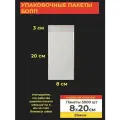Упаковочные бопп пакеты с клеевым клапаном, 8*20 см, 5000 шт.