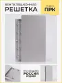 Решетка вентиляционная ПРК200х150 Шир Светло-серая производство Россия