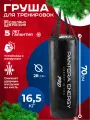 Боксерский мешок PANTHER ENERGY, 70 см 16,5 кг. груша подвесная для бокса для взрослых