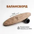 Баланс борд + ролик 11см (балансир, балансборд, тренажёр балансировочный)
