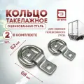 Кольцо такелажное для крепления груза 2 шт в комплекте (отверстия под болты), оцинкованная сталь, нагрузка до 3 т.