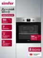 Духовой шкаф электрический встраиваемый Simfer 60см, 60л, 7 режимов, гриль, конвекция, 2 противня, 5 ЛЕТ гарантия