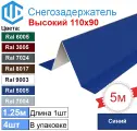 Снегозадержатель фигурный уголковый (4шт) Синий Ral 5005 - Снеговой упор кровли для металлочерепицы и профнастила. 1.25м