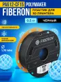 PA612-CF15 Fiberon пластик Polymaker для 3D принтера 1.75 мм, Чёрный, 0.5 кг