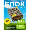 Блок питания DLED 5V 50W напряжение 10A для светодиодной ленты, LED неона