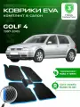 Коврики в салон автомобиля эва ева eva эво для VOLKSWAGEN GOLF 4 Фольксваген Гольф 1997-2005