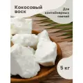 Кокосовый воск для контейнерных свечей 5 кг