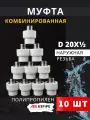 Муфта полипропиленовая 20х1/2 наружная резьба, комбинированная PPRC (ASPiPE) 10шт.