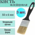 Кисть-флейц КФ-50х6мм Стандарт, набор 3 шт, натуральная щетина, пластиковая ручка черного цвета. Средняя плоская форма для отделочных работ всеми видами ЛКМ