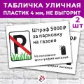 Табличка «Штраф 5000р. За парковку на газоне», 60х40см, пластик 4мм, 2 шт.