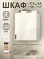 Шкаф кухонный навесной (Белый мрамор) 50 см с сушкой
