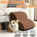 Лестница для собак прикроватная, лесенка для маленьких, кошек, средних пород, антискользящее дно, 2 ступеньки,300X400X400MM, коричневый