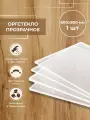 Оргстекло прозрачное 600х900мм 1 шт толщиной 3 мм, Акриловое