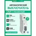 Выключатель автоматический 1P (Тип-C) 10А 4.5kA Systeme Electric (Schneider Electric) City9 Set C9F34110 - 12 шт.