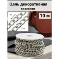 Цепь декоративная стальная Айрис, звено 10,7*7,1 мм, бобина 10 м (никель)